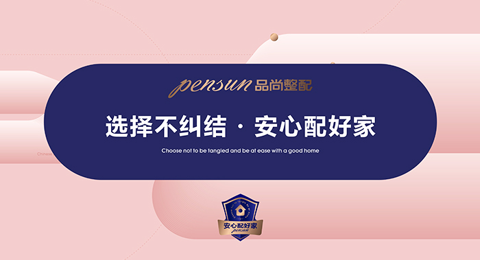 品尚整配